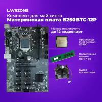 Майнинг комплект LAVRZONE на 12 видеокарт - Материнская плата B250-BTC-12P + Процессор Intel Celeron G3900 + оперативная память ddr4 + cpu кулер