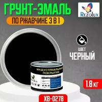 Грунт-эмаль 3 в 1 по ржавчине 1,8 кг, Rezolux ХВ-0278, защитное покрытие по металлу от воздействия влаги, коррозии и износа, цвет черный