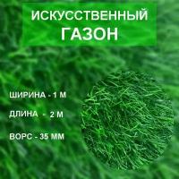 Трава искусственная зеленая ландшафтная 35 мм 1м*2м / искусственный газон в рулонах Fancy Grass