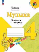 Музыка. 4 класс. Рабочая тетрадь. / к ФП 22/27/Критская