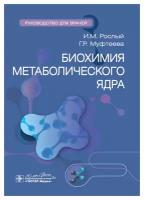 Биохимия метаболического ядра: руководство для врачей. Рослый И. М, Муфтеева Г. Р. гэотар-медиа