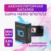 Аккумуляторная батарея для GoPro HERO 9/10/11/12