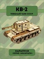 Конструктор деревянный танка ВОВ КВ-2