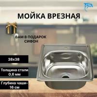 Раковина для кухни / мойка кухонная 38 х 38 квадратная врезная с сифоном