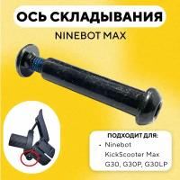 Ось механизма складывания для электросамоката Ninebot Max