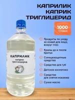 Каприлик / Каприк триглицерид 1000гр