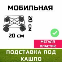 Подставка под кашпо мобильная 21BT1244 на колесах 20*20*6см