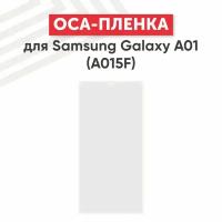 OCA пленка (клей) для мобильного телефона (смартфона) Samsung Galaxy A01 2020 (A015F)