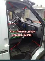 Уплотнитель проема передней двери (кабины) ГАЗ 3302, 3221, 2217, 2705 / УралЭластоТехника