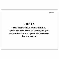 (5 шт.), Книга учета результатов испытаний по правилам тех.эксплуатации метрополитенов (РБУ-10) (10 лист, полист. нумерация)