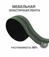 Мебельная эластичная лента, ш. 5 см, 100% растяжимость, длина 1м