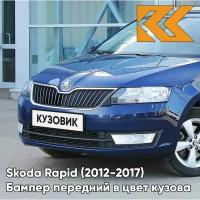 Бампер передний в цвет Skoda Rapid (2012-2017) Z2 - NIGHT BLUE - Синий