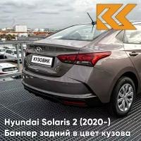 Бампер задний в цвет Hyundai Solaris 2 (2020-) рестайлинг S5P - LIQUID SAND - Кофе с молоком