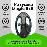 Катушка Magic 5х8 для Garrett AT MAX / AT PRO / AT GOLD