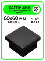 Заглушка для профильной трубы пластиковая 60х60 мм, 10 штук