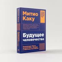 Будущее человечества: Колонизация Марса, путешествия к звездам и обретение бессмертия