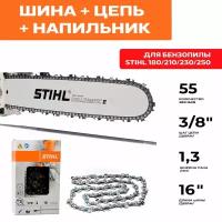 STIHL комбо-набор 1 шина + 1 цепи для бензопилы штиль + напильник. Шина 40 см (16"), шаг 3/8", паз 1,3 мм, 55 звеньев