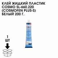 Клей ПВХ Cosmo SL-660.220 200мл