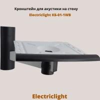 Кронштейн для акустики на стену наклонно-поворотный Electriclight КБ-01-1WB,белый/черный