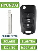 Ключ для Hyundai Хендай I20, I30, IX20, IX35, 3 кнопки (корпус с лезвием TOY48)