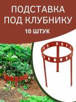 Благодатный мир Подставка под клубнику Урожай пластиковая 14,5х 34,5 см 10 шт