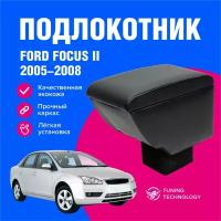 Подлокотник автомобильный Форд Фокус 2 (Ford Focus) седан, хэтчбек 2005-2008, в стакан, подлокотник для автомобиля из экокожи, + бокс (бар)