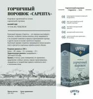 Горчичный порошок Сарепта (400 грамм)