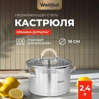 Кастрюля из нержавеющей стали с крышкой-дуршлагом Style Wellfort, объем 2,4 литра