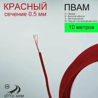 Провода автомобильные, сечение 0.5, проводка красная пвам 10 метров