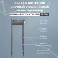 ZKTeco AMD1800 арочный стационарный металлодетектор на 18 зон детекции / рамка металлоискателя