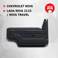 Защита РК АвтоБроня для Chevrolet Niva 2002-2020/Lada Niva 2123 2020-2021/Niva Travel 2021-н.в., штампованная, сталь 1.8 мм, с крепежом, 111.01011.3