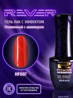 REVER/Гель лак пламенный кошачий глаз/красный HOT FLAME CATS EYE HF007/8 мл