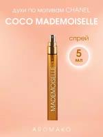 Духи по мотивам Chanel "COCO Mademoiselle" 5 мл, AROMAKO