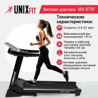 Беговая дорожка UNIX Fit MX-970F, мощность 4.0 л. с, до 170 кг, беговое полотно 148 x 55 см, скорость 1 - 20 км/ч, 8 динамических эластомеров