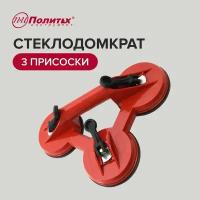 Присоска для плитки, стеклодомкрат тройной, Политех Инструмент