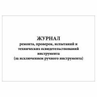 (1 шт.), Журнал ремонта, проверок, испытаний и технических освидетельствований инструмента (40 лист, полист. нумерация)