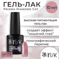 Гель-лак IRISK, Prizma Diamond Cat №03