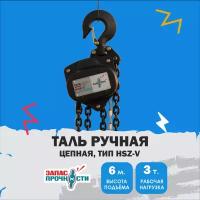 Таль ручная цепная 3 т., 6,0 м. (тип HSZ-V)