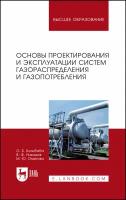 Колибаба О. Б. "Основы проектирования и эксплуатации систем газораспределения и газопотребления"