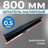 Шпатель строительный малярный ERGOPLAST 800 мм со сменным полотном толщина полотна 0,5 мм