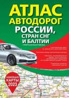 Атлас автодорог России, стран СНГ и Балтии (приграничные районы) (.)