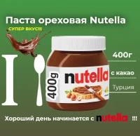 Шоколадная паста Nutella 400 грамм