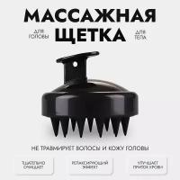 Профессиональная массажная щетка для мытья головы и тела для душа / мочалка - расческа для волос / губка массажер для кожи головы против выпадения волос (черная)