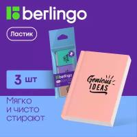 Ластики для школы Berlingo Notebook стирательная резинка канцелярская, стерка для карандаша, набор 3 шт, 48х34х8 мм