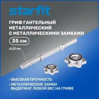 Гриф гантельный STARFIT Core BB-107 35 см, d=25 мм, металлический, хромированный