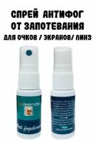 Средство от запотевания очков, линз, масок для плавания, горнолыжных масок. Спрей антифог