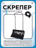 Скрепер для снега пласт. 1380х790х450мм с метал. планкой на колесах, с ручкой