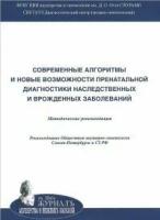 Баранов В. С., Кузнецова Т. В., Кащеева Т. К. "Cовременные алгоритмы и новые возможности пренатальной диагностики наследственных и врожденных заболеваний"