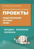 Проектная деятельность в школе: методика, технология, результаты. Обществознание, история, право