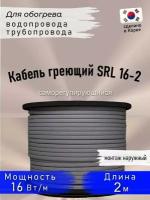 Греющий кабель саморегулирующийся SRL 16- 2CR 2 м